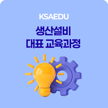 생산설비 대표 교육과정 대표이미지