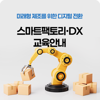 스마트팩토리·DX분야 추천과정 대표이미지
