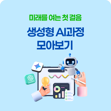 미래를 여는 첫 걸음, 생성형 AI과정 모아보기 대표이미지