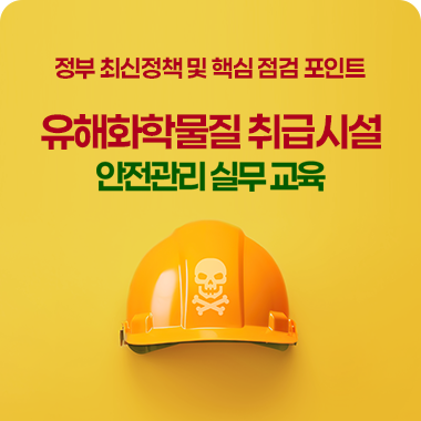 유해화학물질 취급시설 안전관리 실무교육  대표이미지