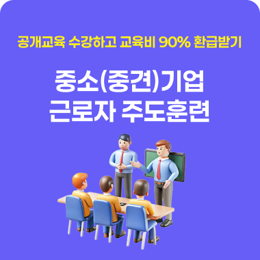 중소(중견)기업 근로자 주도훈련을 소개합니다. 대표이미지