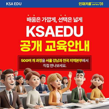 [인재키움 시리즈 1] KSA EDU 공개교육  첨부 이미지