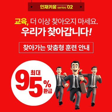 [인재키움 시리즈 2] 직원 교육, 이제 회사로 찾아옵니다 | 최대 95% 환급 가능 첨부 이미지