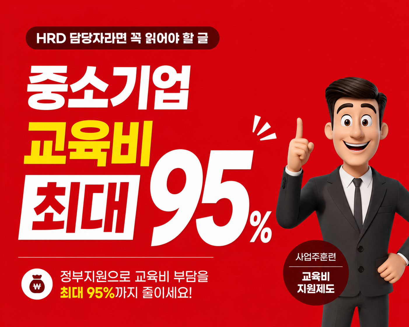 중소기업 교육비 최대 95% 지원받는 방법｜HRD 담당자라면 꼭 확인하세요 첨부 이미지