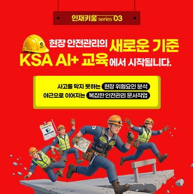[인재키움 시리즈 3] 위험요인, 눈으로 못 잡으면 AI가 잡습니다 대표이미지