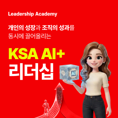 [인재키움 시리즈 4] 개인의 성장과 조직 성과를 동시에 끌어올리는 KSA AI+ 리더십 대표이미지