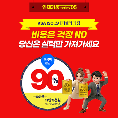 [인재키움 시리즈 5] KSA ISO 스테디셀러 과정 대표이미지