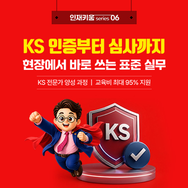 [인재키움 시리즈 6] KS 인증부터 심사까지 현장에서 바로 쓰는 표준 실무 대표이미지