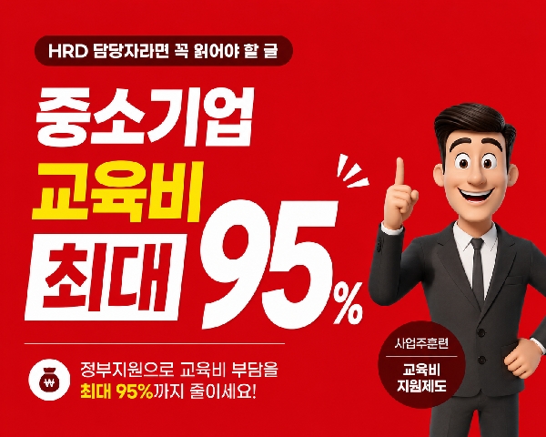 중소기업 교육비 최대 95% 지원받는 방법｜HRD 담당자라면 꼭 확인하세요 대표이미지