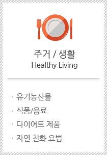 주거 / 생활 Healthy Living. 유기농산물, 식품/음료, 다이어트 제품, 자연 친화 요법