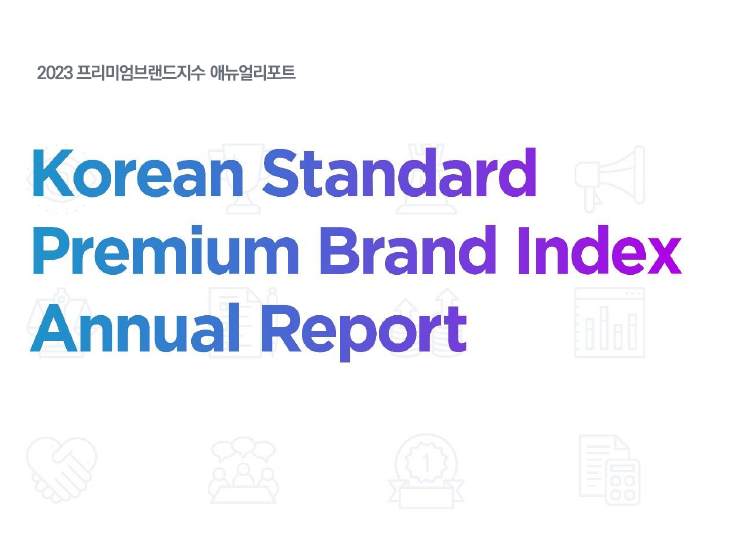 2023년도 프리미엄브랜드지수(KS-PBI)  대표이미지