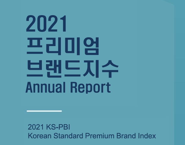 2021년도 프리미엄브랜드지수(KS-PBI) 조사결과 대표이미지