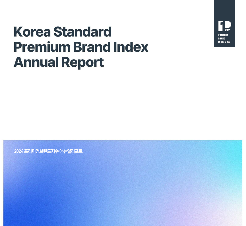 2024년도 프리미엄브랜드지수(KS-PBI) 대표이미지