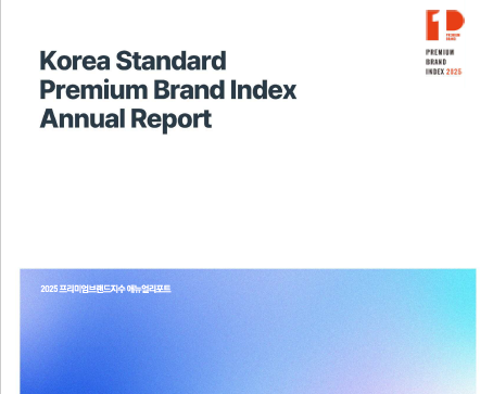 2025년도 프리미엄브랜드지수(KS-PBI) 대표이미지