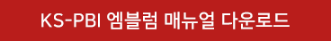 KS-PBI 엠블럼 매뉴얼 다운로드