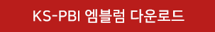 KS-PBI 엠블럼 매뉴얼 다운로드