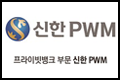2019신한pwm