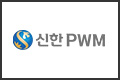 2020신한PWM
