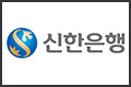 2020신한은행