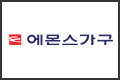 2020에몬스가구