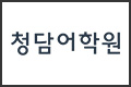 2020청담어학원