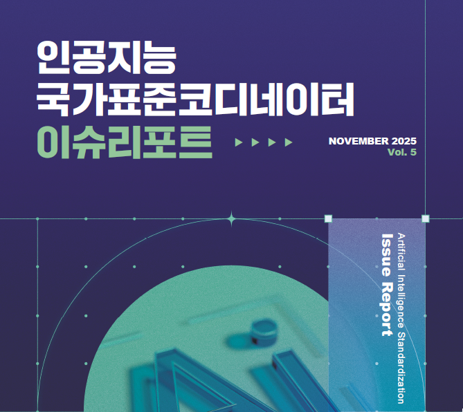 [AI] 인공지능 표준화 이슈리포트 (5호) 대표이미지