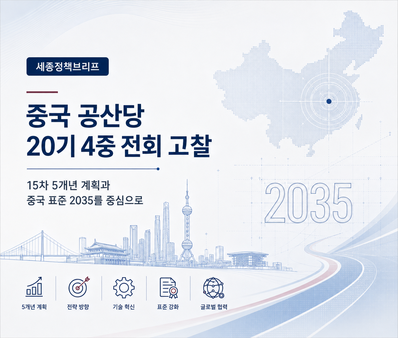 [국제표준] 중국 공산당 20기 4중 전회 고찰: 15차 5개년 계획과 중국표준 2035를 중심으로 (세종정책브리프) 대표이미지