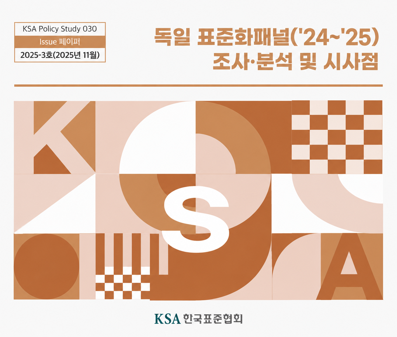 [30호]   독일 표준화패널(’24~’25) 조사·분석 및 시사점 대표이미지