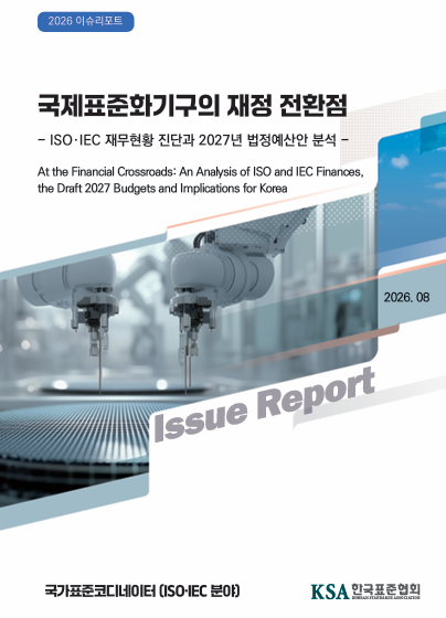 국제표준화기구(ISO, IEC)의 재정 전환점 (ISO·IEC 재무현황 진단과 2027년 법정예산안 분석)  대표이미지