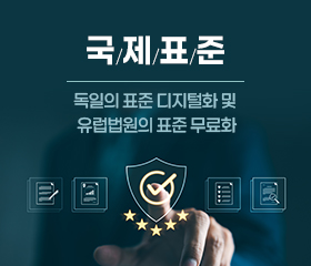 국제표준_독일의 표준 디지털화 및 유럽법원의 표준 무료화 이슈(2024) 대표이미지