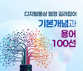디지털통상협정 길라잡이: 기본개념과 용어 100선 대표이미지