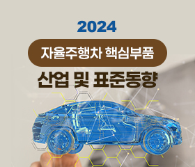 2024 자율주행차 핵심부품 산업 및 표준동향_이슈리포트 대표이미지