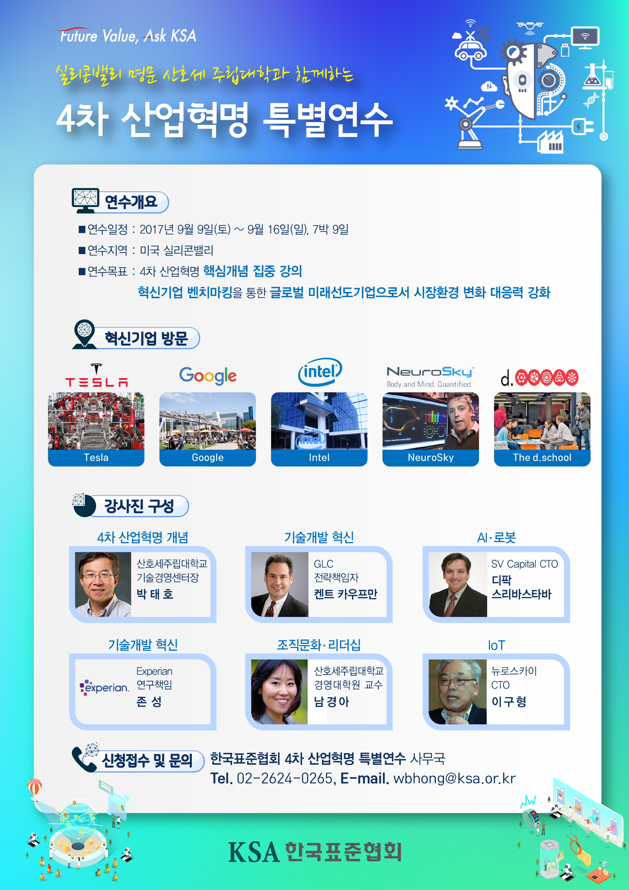 한국표준협회, 4차 산업혁명 실리콘밸리 특별연수 개최 첨부 이미지