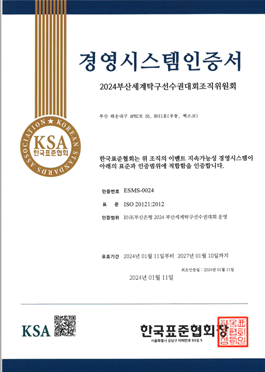 한국표준협회, 2024부산세계탁구선수권대회 조직위원회에 ISO20121 인증 수여 첨부 이미지