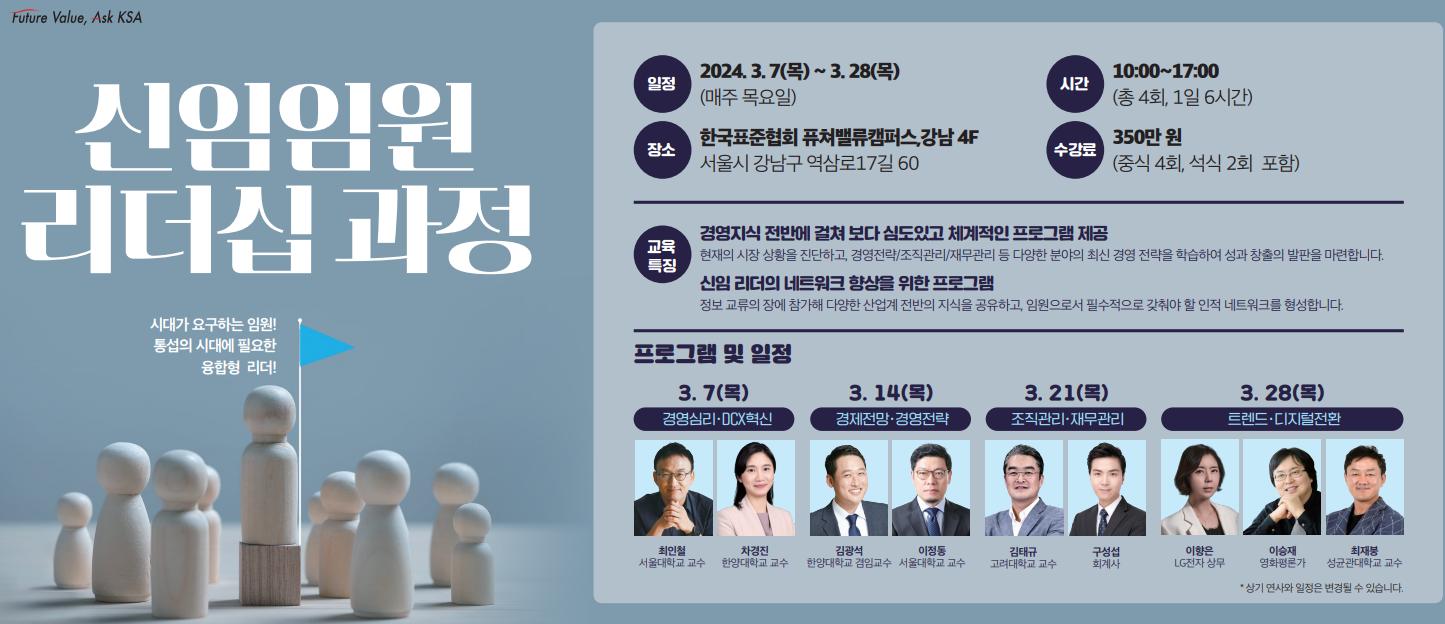 한국표준협회, ‘신임 임원 리더십’과정 개최 첨부 이미지