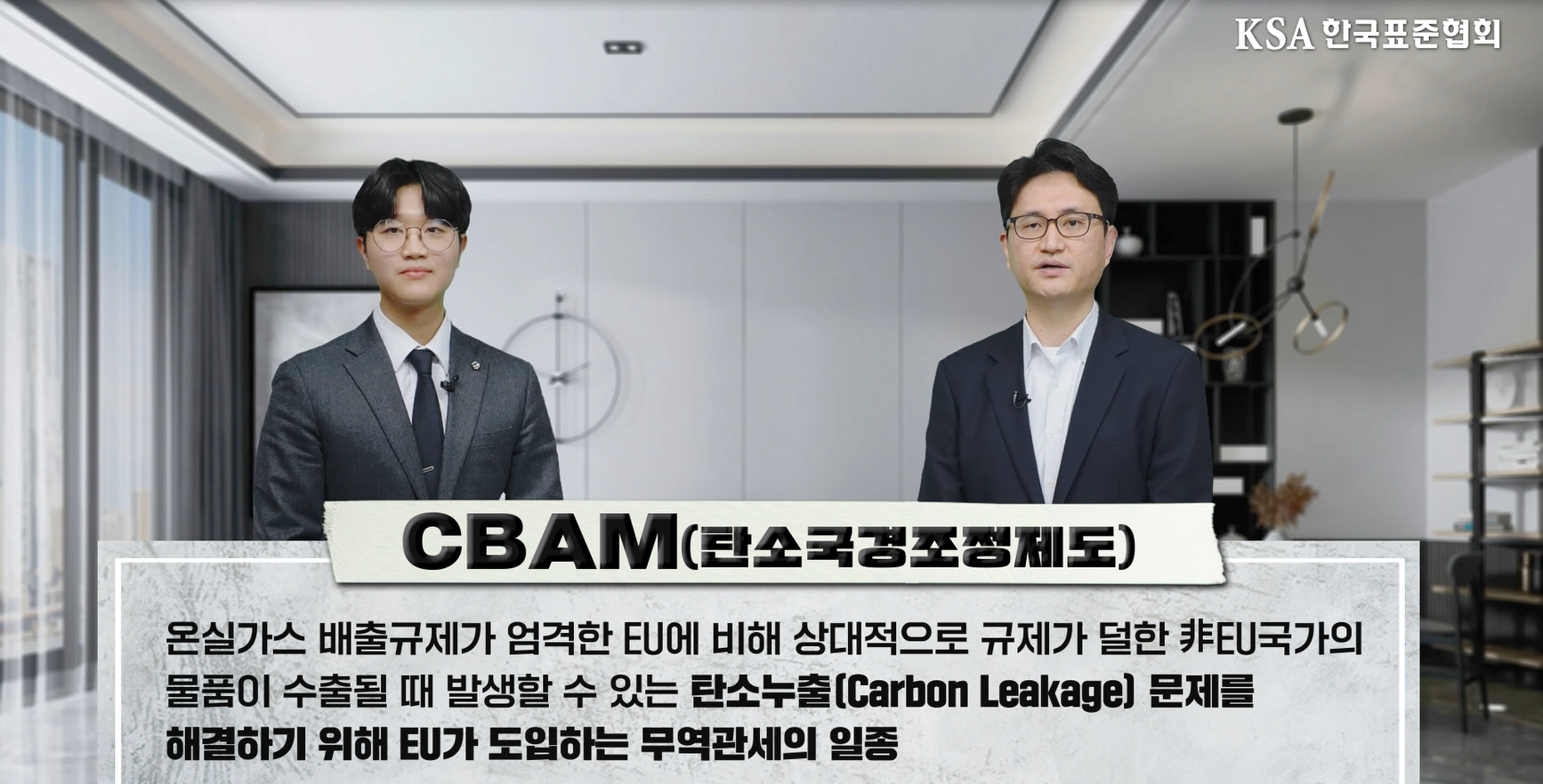 한국표준협회, “탄소국경조정제도(CBAM) 대응 영상 자료 공개” 첨부 이미지
