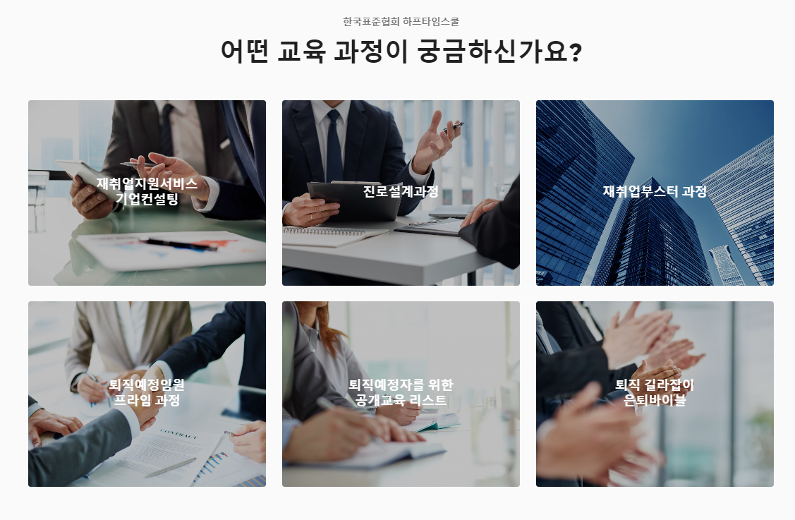 한국표준협회,“KSA하프타임스쿨”런칭- 퇴직예정자를 위한 원스톱 서비스 개시 첨부 이미지