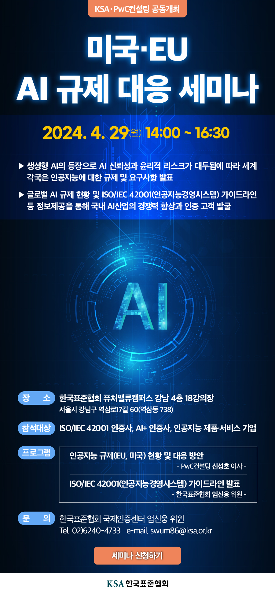 한국표준협회, 미국·EU AI 규제 대응을 위한 세미나 개최 첨부 이미지