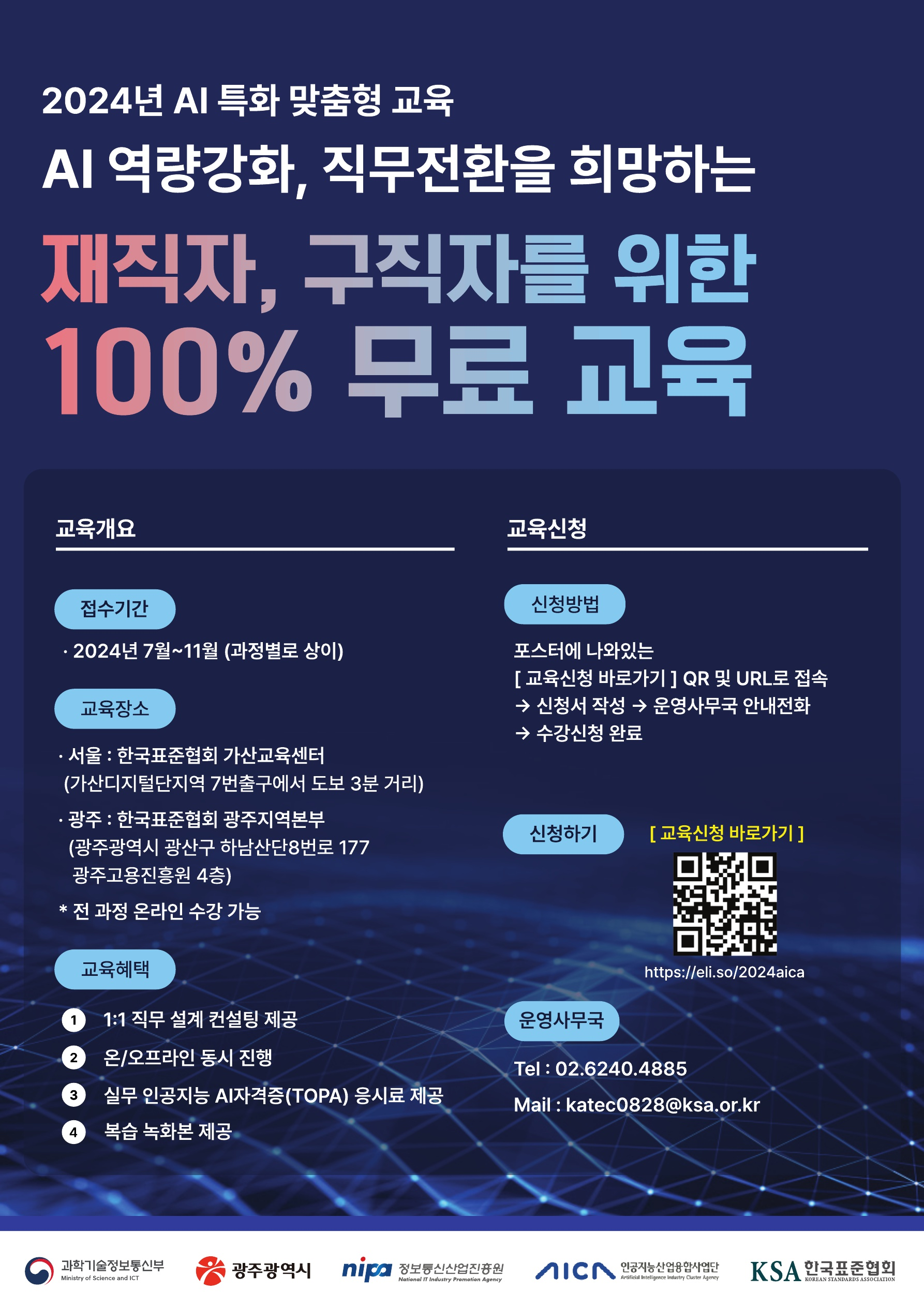 한국표준협회, AI 특화 맞춤형 교육 과정 신청자 모집 첨부 이미지