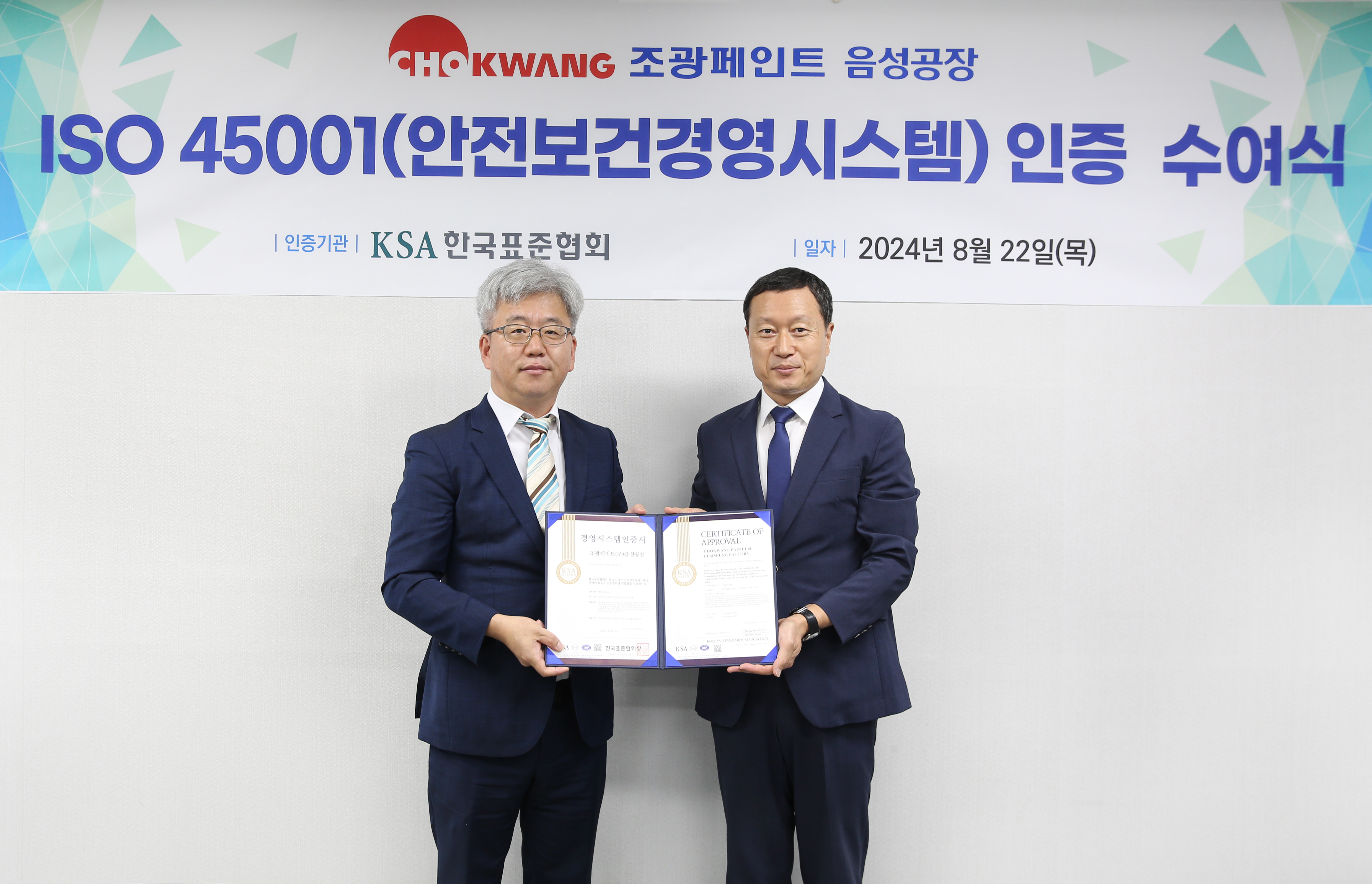 한국표준협회, 조광페인트㈜ 음성공장에 ISO45001(안전보건경영시스템) 인증서 수여 첨부 이미지