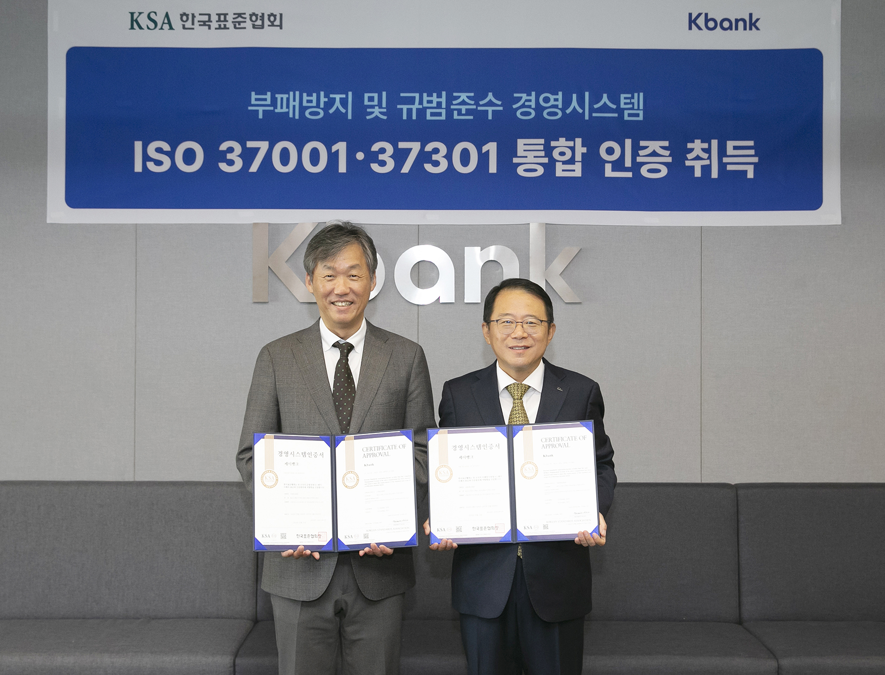 한국표준협회, 케이뱅크에  ISO37001&37301[부패방지&준법경영시스템] 인증서 수여 첨부 이미지