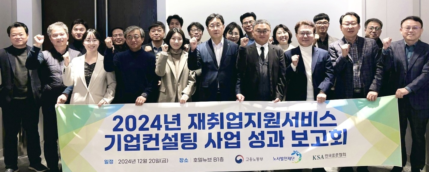 한국표준협회, 2024년 재취업지원서비스 기업컨설팅 성과보고회 성료 첨부 이미지