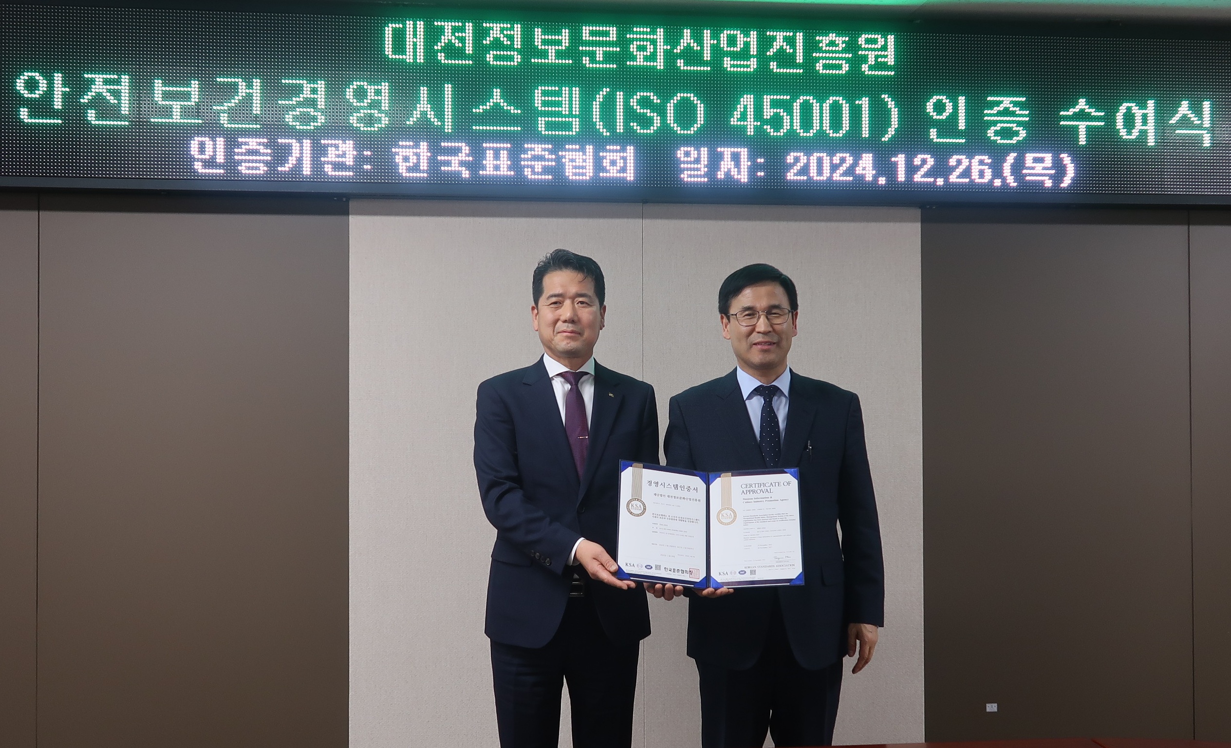 한국표준협회, (재)대전정보문화산업진흥원에  ISO45001(안전보건경영시스템) 인증서 수여 첨부 이미지