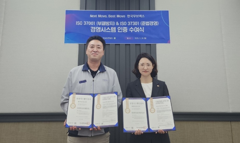 한국표준협회,  한국무브넥스에 ISO 37001·ISO 37301 인증 수여 첨부 이미지