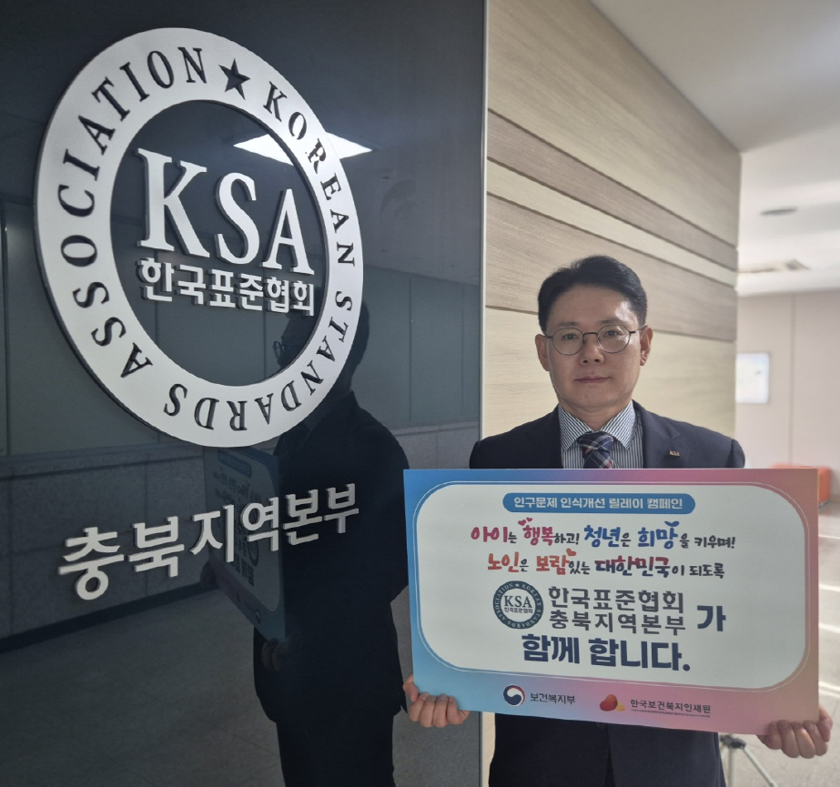 한국표준협회 충북지역본부,  ‘인구문제 인식개선 릴레이 캠페인’ 참여 첨부 이미지
