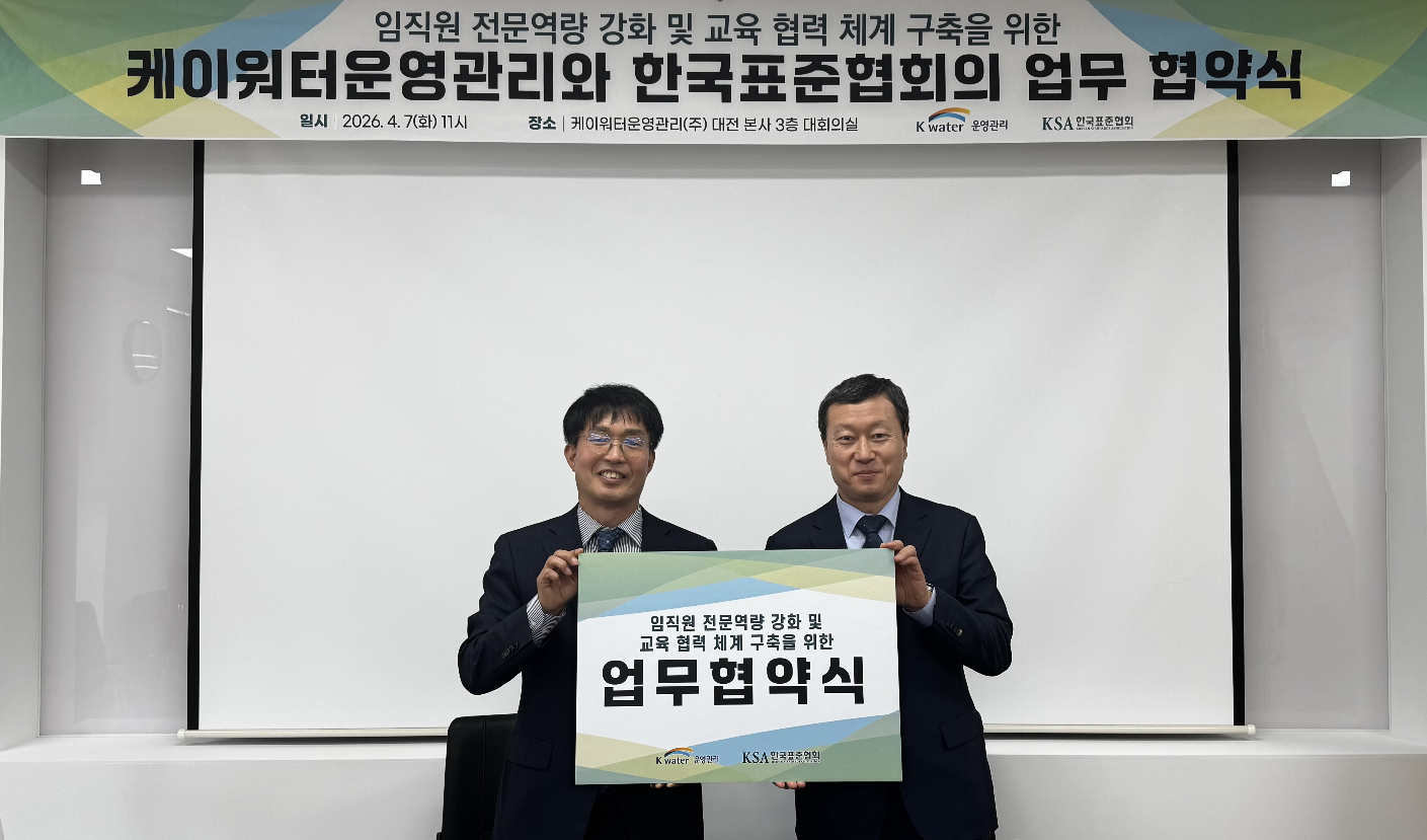 한국표준협회-케이워터운영관리, 물관리 전문인력 양성 맞손 첨부 이미지
