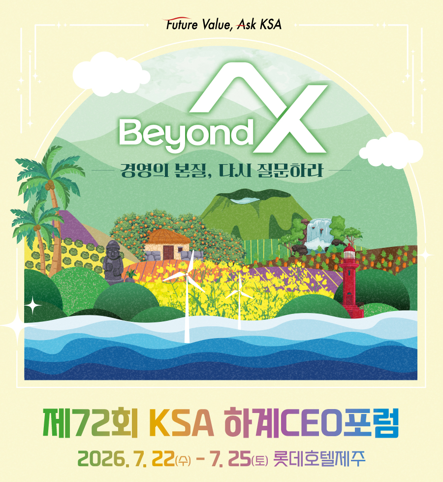 기술 전환의 시대, CEO들이 제주에 모이는 이유… KSA 하계포럼 “AX 시대, 경영의 본질을 다시 묻다” 첨부 이미지