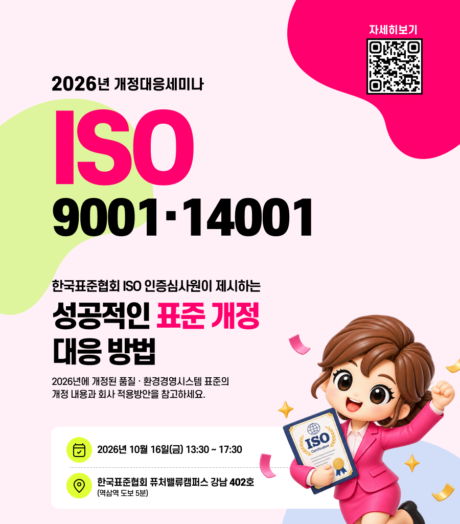 표준협회, 「 2026년 ISO 9001·14001 개정 대응 세미나」 개최 첨부 이미지