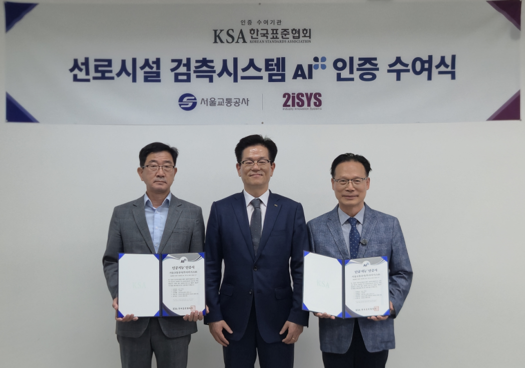 한국표준협회, 서울교통공사 AI선로 검측에 ‘철도 공공기관 최초’AI+(에이아이플러스)인증 수여 첨부 이미지