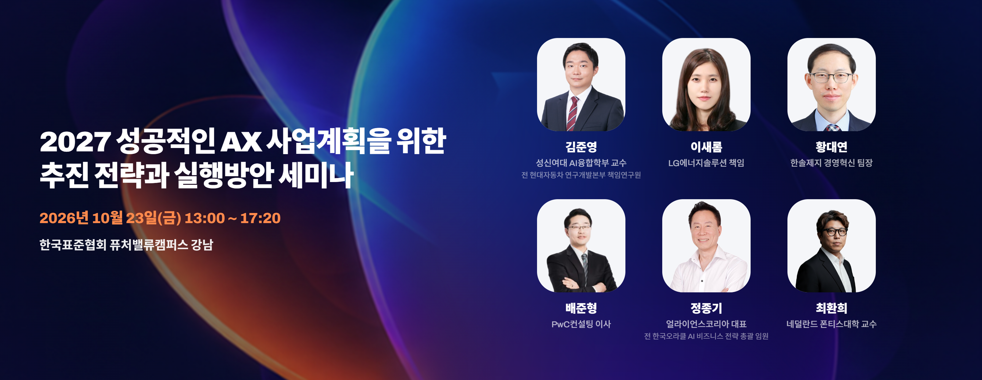 내년 AX 사업계획 수립, 지금 시작해야…  표준협회 ‘2027 AX 사업계획 추진전략 세미나’개최 첨부 이미지